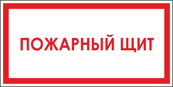 B04 пожарный щит (пленка, 300х150 мм) - Знаки безопасности - Вспомогательные таблички - ohrana.inoy.org