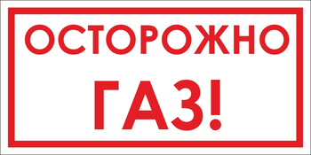 B112 Осторожно! газ (пластик, 300х150 мм) - Знаки безопасности - Вспомогательные таблички - ohrana.inoy.org