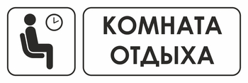 И05 комната отдыха (пластик, 310х120 мм) - Знаки безопасности - Знаки и таблички для строительных площадок - ohrana.inoy.org