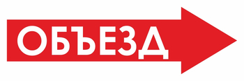 И27 объезд (вправо) (пластик, 900х300 мм) - Знаки безопасности - Знаки и таблички для строительных площадок - ohrana.inoy.org