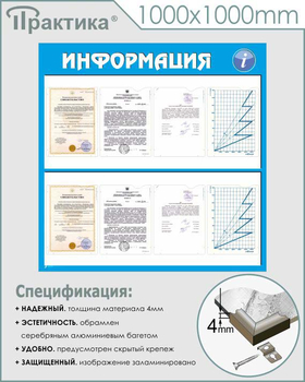 Стенд информация (С08, 1000х1000 мм, пластик ПВХ 3 мм, карманы, алюминиевый багет серебряного цвета) - Стенды - Информационные стенды - ohrana.inoy.org