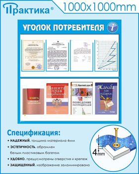 Стенд уголок потребителя (С09, 1000х1000 мм, пластик ПВХ 3мм)  - Стенды - Информационные стенды - ohrana.inoy.org