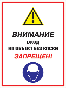 Кз 04 внимание вход на объект без каски запрещен! (пластик, 400х600 мм) - Знаки безопасности - Комбинированные знаки безопасности - ohrana.inoy.org