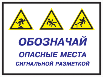 Кз 43 обозначай опасные места сигнальной разметкой. (пластик, 400х300 мм) - Знаки безопасности - Комбинированные знаки безопасности - ohrana.inoy.org