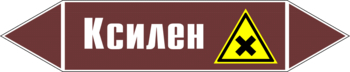 Маркировка трубопровода "ксилен" (пленка, 507х105 мм) - Маркировка трубопроводов - Маркировки трубопроводов "ЖИДКОСТЬ" - ohrana.inoy.org