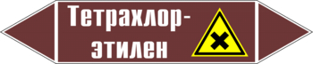 Маркировка трубопровода "тетрахлор-этилен" (пленка, 252х52 мм) - Маркировка трубопроводов - Маркировки трубопроводов "ЖИДКОСТЬ" - ohrana.inoy.org