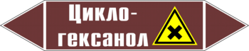 Маркировка трубопровода "циклогексанол" (пленка, 716х148 мм) - Маркировка трубопроводов - Маркировки трубопроводов "ЖИДКОСТЬ" - ohrana.inoy.org