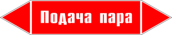 Маркировка трубопровода "подача пара" (p04, пленка, 126х26 мм)" - Маркировка трубопроводов - Маркировки трубопроводов "ПАР" - ohrana.inoy.org