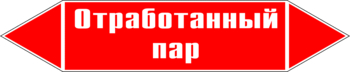 Маркировка трубопровода "отработанный пар" (p07, пленка, 507х105 мм)" - Маркировка трубопроводов - Маркировки трубопроводов "ПАР" - ohrana.inoy.org