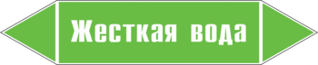 Маркировка трубопровода "жесткая вода" (пленка, 358х74 мм) - Маркировка трубопроводов - Маркировки трубопроводов "ВОДА" - ohrana.inoy.org