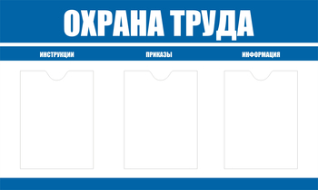 С104 Стенд охрана труда (1000х600 мм, пластик ПВХ 3 мм, алюминиевый багет серебряного цвета) - Стенды - Стенды по охране труда - ohrana.inoy.org