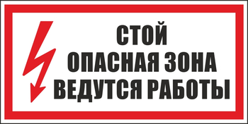 S34 стой! опасная зона. ведутся работы (пластик, 300х150 мм) - Знаки безопасности - Вспомогательные таблички - ohrana.inoy.org