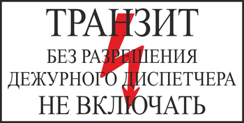 S23 транзит без разрешения дежурного диспетчера не включать (пластик, 250х140 мм) - Знаки безопасности - Вспомогательные таблички - ohrana.inoy.org