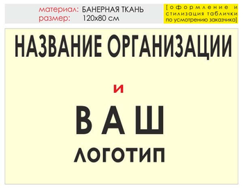 Информационный щит "логотип компании" (банер, 120х90 см) t03 - Охрана труда на строительных площадках - Информационные щиты - ohrana.inoy.org