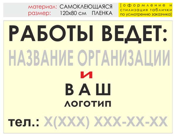 Информационный щит "работы ведет" (пленка, 120х90 см) t04 - Охрана труда на строительных площадках - Информационные щиты - ohrana.inoy.org