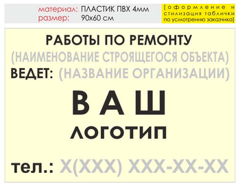 Информационный щит "работы по ремонту" (пластик, 90х60 см) t06 - Охрана труда на строительных площадках - Информационные щиты - ohrana.inoy.org