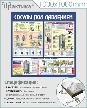 C42 Стенд сосуды под давлением (1000х1000 мм, пластик ПВХ 3 мм, алюминиевый багет серебряного цвета) - Стенды - Тематические стенды - ohrana.inoy.org